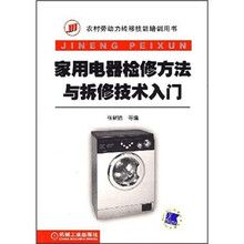家用电器检修方法与拆修技术入门