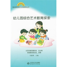 幼儿园综合艺术教育探索