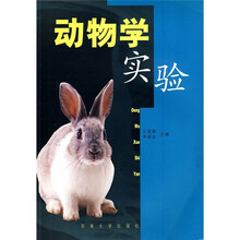 动物学实验