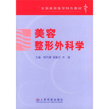 全国美容医学特色教材:美容整形外科学
