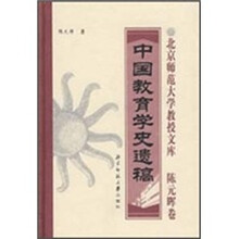 中国教育学史遗稿