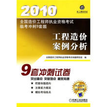 2010全国造价工程师执业资格考试临考冲刺9套题:工程造价案例分析(附价值20元学习卡1张)