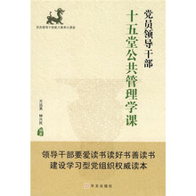 党员领导干部十五堂公共管理学课
