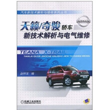 天籁/奇骏轿车：新技术解析与电气维修