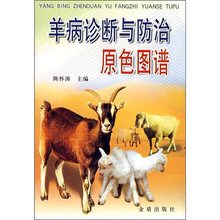 羊病诊断与防治原色图谱