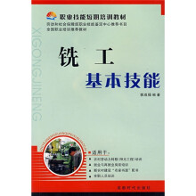职业技能短期培训教材:铣工基本技能
