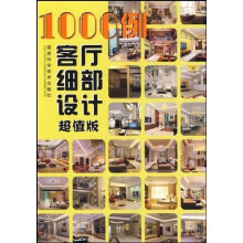 1000例客厅细部设计