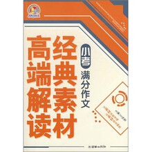 小考满分作文-高端解读经典素材