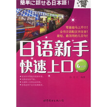 日语新手快速上口(附光盘)