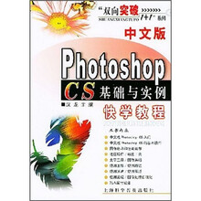 中文版Photoshop CS基础与实例快学教程