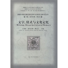 文字、仪式与文化记忆