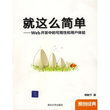 就这么简单:Web开发中的可用性和用户体验
