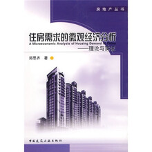 住房需求的微观经济分析：理论与实证