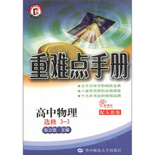重难点手册：高中物理（选修3-3）（配人教版·新课标）