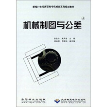 机械制图与公差（上）