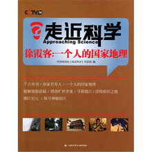 走近科学:徐霞客(一个人的国家地理)