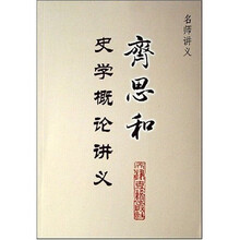 名师讲义：齐思和史学概论讲义