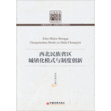 西北民族省区城镇化模式与制度创新
