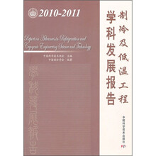 制冷及低温工程学科发展报告（2010-2011）