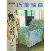 现代家居布艺装饰丛书：巧做椅套