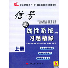 信号与线性系统习题精解（上）（第4版）
