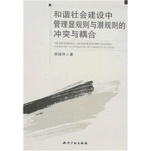 和谐社会建设中管理显规则与潜规则的冲突与耦合
