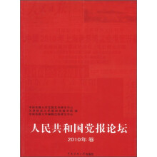 人民共和国党报论坛（2010年卷）