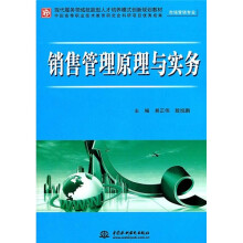 现代服务领域技能型人才培养模式创新规划教材：销售管理原理与实务（市场营销专业）