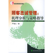 顾客忠诚管理：机理分析与策略指导