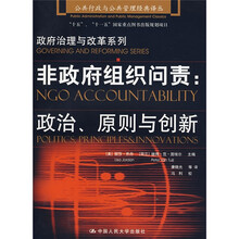 非政府组织问责：政治、原则与创新