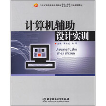 计算机辅助设计实训(第1版)