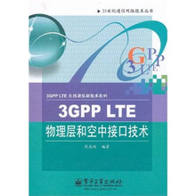 21世纪通信网络技术丛书·3GPP LTE物理层和空中接口技术