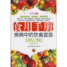 食用手册：疾病中的饮食宜忌