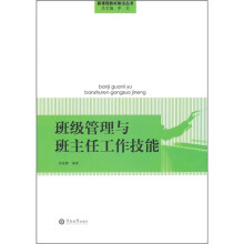班级管理与班主任工作技能