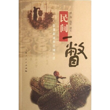 民间一瞥：影像叙述的民间生活
