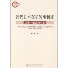 近代日本在华领事制度研究：以华中地区为中心