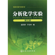 高职高专教材：分析化学实验（第3版）