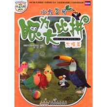 小鸟3号眼力大比拼：大嘴篇