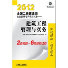 2012全国二级建造师执业资格考试模拟试卷：建筑工程管理与实务