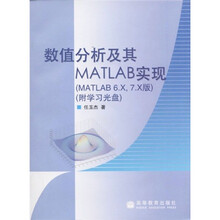 数值分析及其MATLAB实现(MATLAB6.X/7.X版)(附光盘)