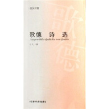 歌德诗选（德汉对照）