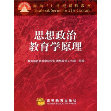 面向21世纪课程教材:思想政治教育学原理