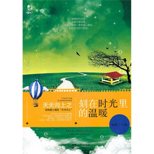 天天向上之刻在时光里的温暖