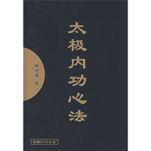 太极内功心法（附光盘）