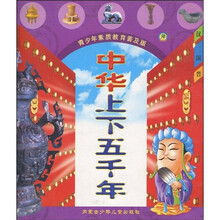 中华上下五千年：汉三国晋（注音版）（青少年素质教育普及版）