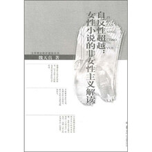 自反性超越：女性小说的非女性主义解读