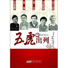 五虎出列
