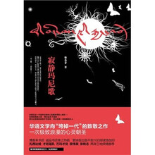 寂静的玛尼歌