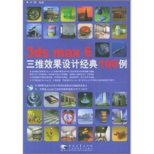 3ds max 6 三维效果设计经典 108 例(附光盘1张)