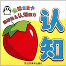 全能宝宝卡·培养幼儿认知能力：认知